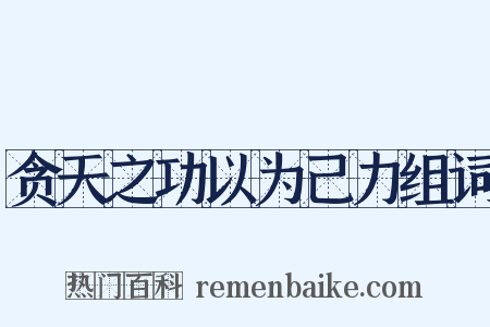 贪天之功以为己力组词是什么意思的图片
